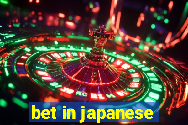 bet in japanese